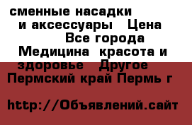 сменные насадки Clarisonic и аксессуары › Цена ­ 399 - Все города Медицина, красота и здоровье » Другое   . Пермский край,Пермь г.